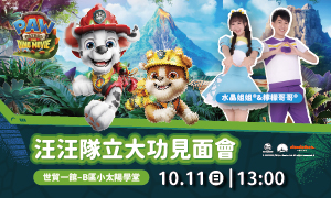 momo親子台｜汪汪隊立大功見面會